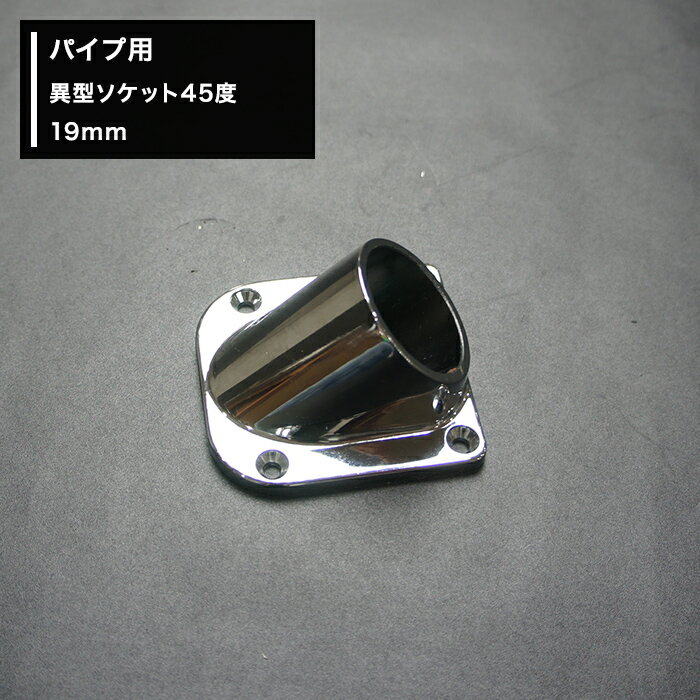 樂天商城 - [11％OFF！6/1限定クーポン]パイプ用 異型ソケット45度 19mm diy ソケット クローゼット ハンガーパイプ 棚 JQ