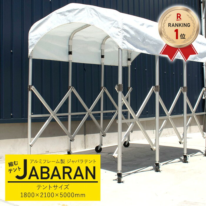 アルミフレーム製 ジャバラテント 180 縮むテント JABARAN 幅1800×高さ2100×長さ5000mm [伸縮タープ 大型タープ アコーディオン型テント 伸縮テント 簡易テント キャスターテント 移動テント 折りたたみテント 簡易ガレージ 簡易通路 仮設テント 資材置場] JQ