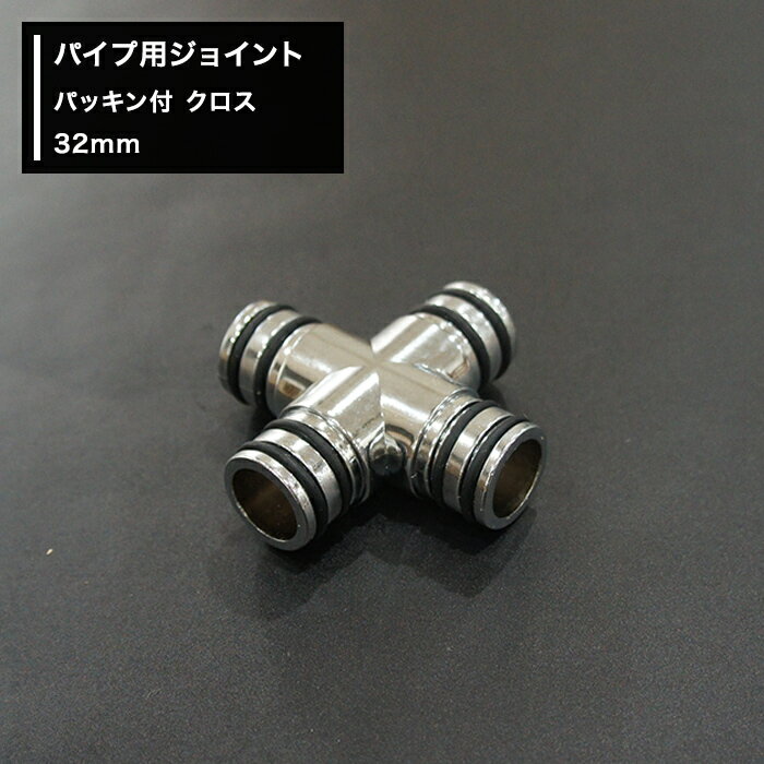 Rakuten - [1000円OFFクーポン配布中]パイプ用ジョイント〈継手〉パッキン付 クロス 32mm [diy 組立 組み立て 手作り 棚 ラック] JQ