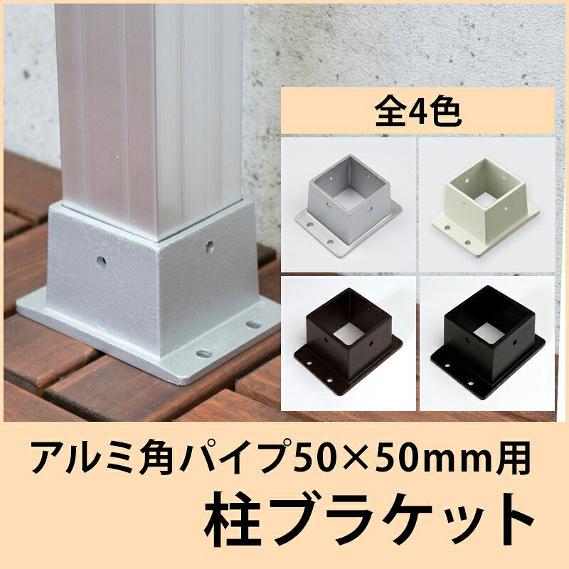 楽天市場】アルミ角パイプ用 柱ブラケット 控え押さえの通販