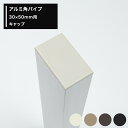 全品ポイント10倍！25日20時～4H限定 アルミ 角パイプ 30×50mm用キャップ シルバー ステンカラー ブラック ブロンズ【KNT-C3050】