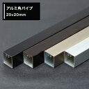 11％OFF！5/1限定クーポン アルミ 角パイプ 20×20mm 251～300cm シルバー ステンカラー ダークブロンズ ブラック diy アルミ角パイプ 実用性 四角 正方形 1cm単位切り売り 切売 パイプカット無料【KNT-KP2020-300】 JQ