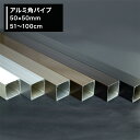 [10％OFF 15日限定クーポン]アルミ 角パイプ 50 50mm [51～100cm] ステンカラー ホワイト ブラック ブロンズ ダークブロンズ diy アルミ角パイプ 実用性 四角 正方形 1cm単位切り売り 切売 パ…