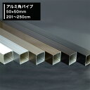 11％OFF！5/1限定クーポン アルミ 角パイプ 50×50mm 201～250cm ステンカラー ホワイト ブラック ブロンズ ダークブロンズ diy アルミ角パイプ 実用性 四角 正方形 1cm単位切り売り 切売 パイプカット無料【KNT-KP5050-250】 JQ