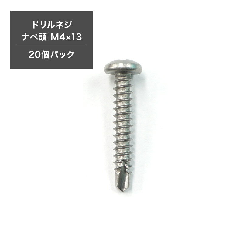 [全品ポイント10倍！25日20時〜4H限定]ドリルネジ ナベ頭 M4×25 ドリルビス ピアスビス タッピングビス 釘 くぎ 10個パック H-N-0