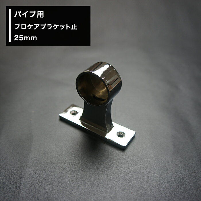 [10％OFF！15日限定クーポン]パイプ用プロケアブラケット止 25mm [diy クローゼット ハンガーパイプ 手すり 棚 タオル掛け] JQ