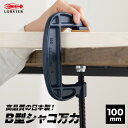 [10％OFF！15日限定クーポン]万力 クランプ シャコ万力 バーコ型 B型シャコ万力 スタンダードタイプ エコシリーズ 100mm 挟む しっかり 固定 ずれない 卓上 固定工具 日本製 溶接 耐久性 強度 鍛造 たんぞう ロブテックス ロブスター 最大口開き102mm アゴの深さ60mm