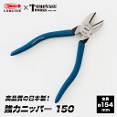 11％OFF！4/1限定クーポン ニッパー 強力ニッパー 150 おしゃれ 工具 手芸用 アクセサリー 日本製 高品質 LOBTEX TOMOYASU WORKS ロブテックス 友安製作所 コラボ LOBSTER エビ