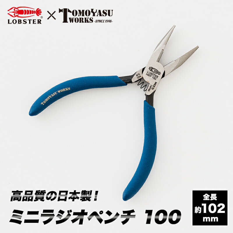 全品P10倍！20日20時～4H限定 ペンチ ミニラジオペンチ 100 おしゃれ 工具 手芸用 アクセサリー 日本製 高品質 LOBTEX TOMOYASU WORKS ロブテックス 友安製作所 コラボ LOBSTER エビ