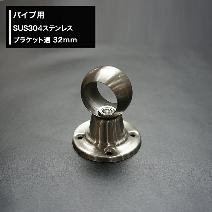Rakuten - パイプ用SUS304ステンレスブラケット通 32mm [diy クローゼット ハンガーパイプ 手すり 棚 タオル掛け] JQ