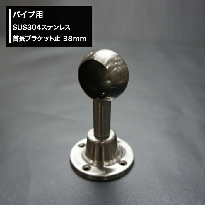 [全品P10倍！20日20時～4H限定]パイプ用SUS304ステンレス首長ブラケット止 38mm [diy クローゼット ハンガーパイプ 手すり 棚 タオル掛け] JQ