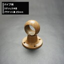 パイプ用ステンレス木目ブラケット通 25mm [diy クローゼット ハンガーパイプ 手すり 棚 タオル掛け] JQ