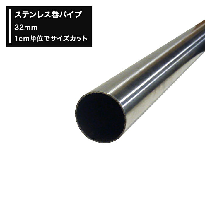 10％OFF！15日限定クーポン ステンレス巻パイプ 32mm 丸パイプ 51cm～100cm 切売 1cm単位でオーダー可能 カット賃無料 diy クローゼット ハンガーパイプ 手すり 棚 タオル掛け