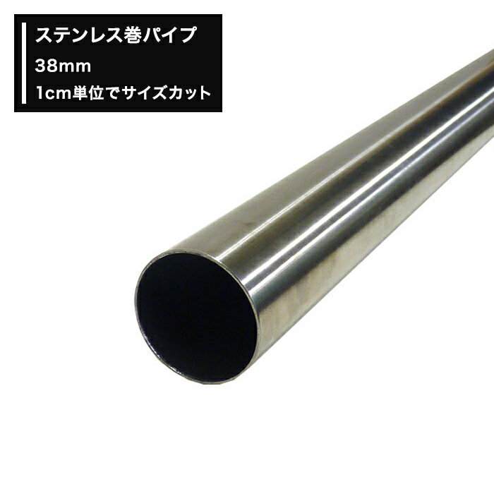 [11％OFF！12/1限定クーポン]ステンレス巻パイプ 38mm 丸パイプ 20cm〜50cm 切売 1cm単位でオーダー可..