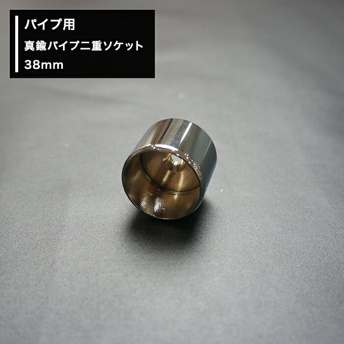 Rakuten - パイプ用 真鍮パイプ二重ソケット 38mm diy ソケット クローゼット ハンガーパイプ 棚 JQ