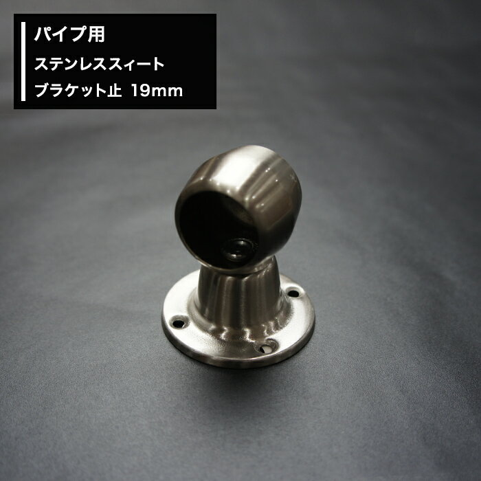 [11％OFF！12/1限定クーポン]パイプ用ステンレススィートブラケット止 19mm パイプが回転しにくいゴム..