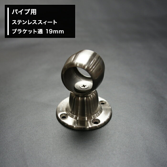 商品詳細 商品名 ステンレススィートブラケット通　19mm 材質 ステンレス（ヘアーラインクリアー仕上げ） 付属品 取付ネジ4本付 ご注意 ●ご使用のパイプにあわせたサイズをお選びください。 ●返品・交換・キャンセルのできない商品です。 関連商品 ■ステンレススィートブラケット■ ブラケット止 ブラケット通 19Φ→詳細 19Φ→詳細 25Φ→詳細 25Φ→詳細 32Φ→詳細 32Φ→詳細 38Φ→詳細 38Φ→詳細 首長ブラケット止 首長ブラケット通 19Φ→詳細 19Φ→詳細 25Φ→詳細 25Φ→詳細 32Φ→詳細 32Φ→詳細 38Φ→詳細 38Φ→詳細 ステンレスパイプ 19Φ →詳細 25Φ →詳細 32Φ →詳細 38Φ →詳細パイプ用ステンレススィートブラケット通/19mm手すり・ハンガー・棚・タオルかけ等、組み合わせで色々作れるDIY資材！ ご注意ください ・ブラック部材にはブラックパイプをお使いください（他カラーのパイプは合いません） ・ホワイト部材にはホワイトパイプをお使いください（他カラーのパイプは合いません） ・シルバーの部材にはシルバーパイプ（ステンレス巻/オールステンレス）をお使いください（他カラーのパイプは合いません）