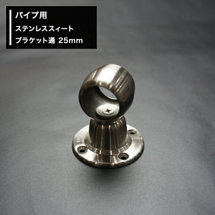[全品ポイント10倍！25日20時〜4H限定]パイプ用ステンレススィートブラケット通 25mm [diy クローゼッ..