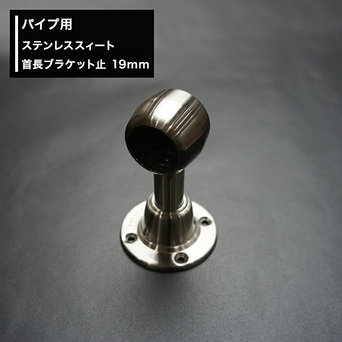 [11％OFF！12/1限定クーポン]パイプ用ステンレススィート首長ブラケット止 19mm パイプが回転しにくい..