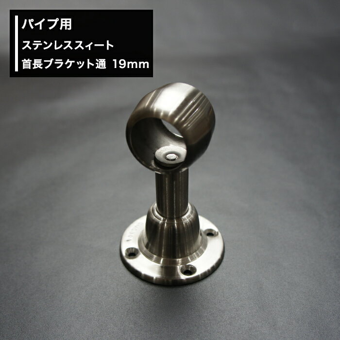 樂天商城 - [10％OFF！15日限定クーポン]パイプ用ステンレススィート首長ブラケット通 19mm [diy クローゼット ハンガーパイプ 手すり 棚 タオル掛け] JQ