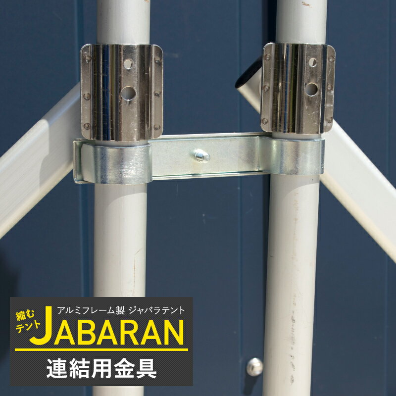 [11％OFF！12/1限定クーポン]アルミフレーム製 ジャバラテント 共通 連結用金具 4個入り [伸縮タープ ..