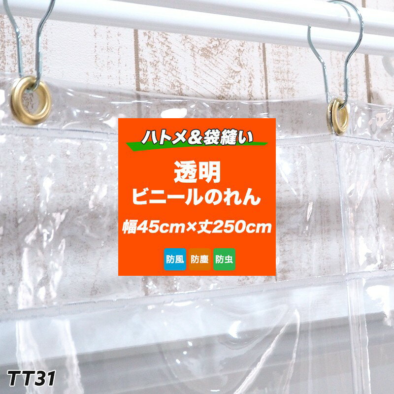 [全品P10倍 20日20時～4H限定]ビニールのれん 透明 丈夫なPVCアキレスビニールカーテン TT31 既製 のれん 幅45cm 丈250cm 30mm厚 お部屋の間仕切 冷暖房効果UP 節電 防塵 防虫対策 虫除け 節電…