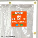 11％OFF！5/1限定クーポン ビニールカーテン 透明 屋外 PVCアキレスビニールカーテン ビニールシート TT32 幅176cm×丈250cm 50mm厚 既製 透明度バツグン 丈夫 倉庫 会社 事務所 店舗 ガレージ ベランダ 間仕切 節電 防塵 防寒 防虫 日本製