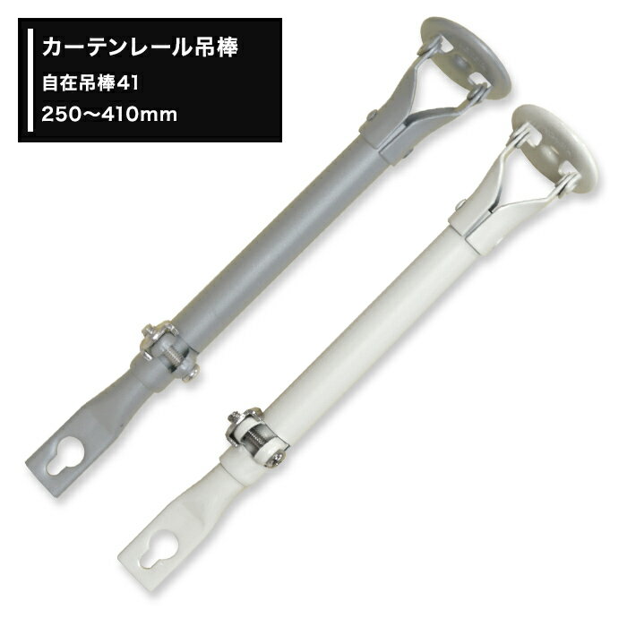 　 商品詳細 商品名 ■中量用カーテンレール　コントラクト24専用　自在吊棒41［250〜410mm］ 説明 吊り下げ用の吊棒です。伸縮するので長さの調節が可能です。 天井の下地の位置に合わせて取り付けることが可能です。取付には別途［吊用ブ...