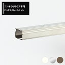 中量用カーテンレール コントラクト24用 直線レール アルミ 3mまでサイズオーダー 家庭用 店舗用 業務用 厚手のカーテン ビニールカーテンの取付に最適〈カーテンレール本体のみ〉【KL30】 JQ