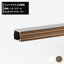 中量用カーテンレール コントラクト24用 直線レール スチール 3mまでサイズオーダー 家庭用 店舗用 業務用 厚手のカーテン ビニールカーテンの取付に最適〈カーテンレール本体のみ〉【LBC30】 JQ