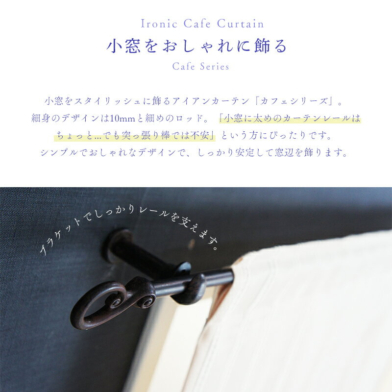 [全品P10倍！20日20時～4H限定]カーテンレール シングル アイアン 伸縮 ブラック シルバー ゴールド おしゃれ アイアンカーテンレール 小窓用レール カフェカーテン 棚 目隠し diy 友安製作所 あす楽 56～97cm 3