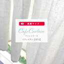 カフェカーテン リネン調 北欧 レース オーダー おしゃれ -Sachet- レースカーテン /●イランイラン/【CH712】 幅130cm×45cm丈/70cm丈キッチンやトイレの小窓に[つっぱり棒で使えるカーテン レース ショート丈 ロング丈 窓 目隠し 友安製作所] CSZ