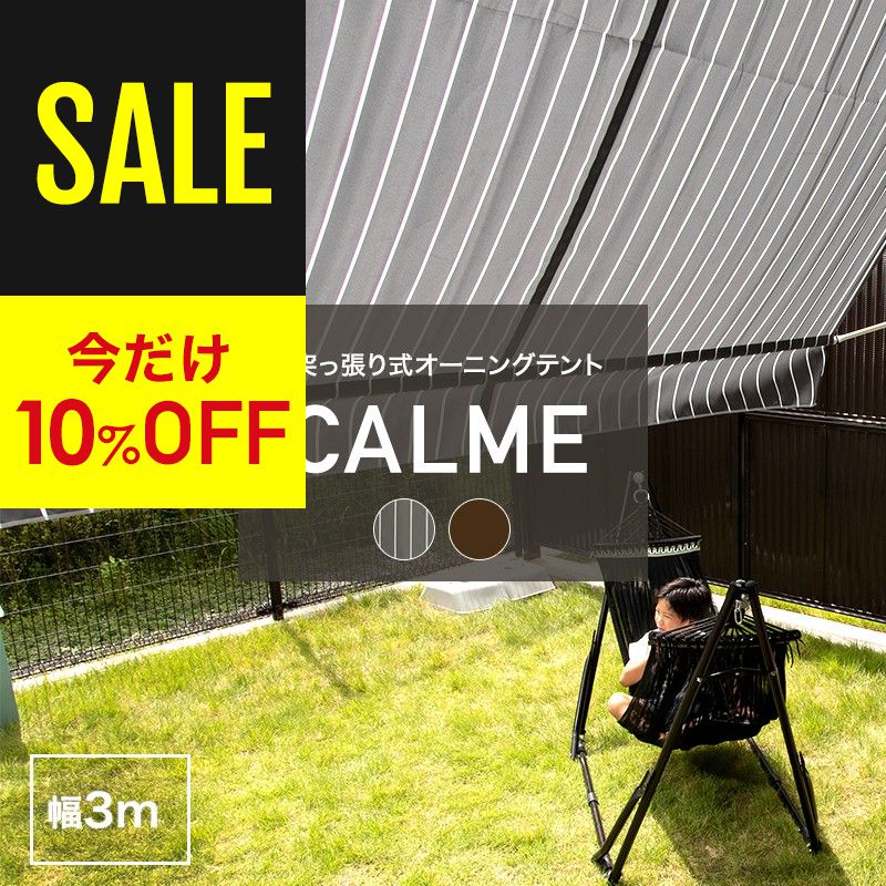 [10％OFF!]日よけ オーニング おしゃれ 3m つっぱり 突っ張り棒 サンシェード 日除け テント ベランダ テラス 賃貸 庭 タープ 紫外線カット オーニングテント カフェ風 かわいい 日陰 ウッドデッキ 目隠し ブラウン グレー ストライプ CALME カルム CSZのサムネイル