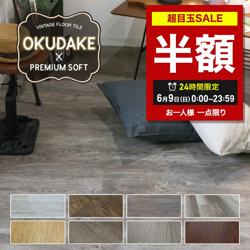 [50％OFF!]フロアタイル 置くだけ 木目 張替え 簡単施工 シート シール タイル 塩ビ 接着剤不要 床材 フローリング リフォーム オクダケ 木目調タイル OKUDAKEプレミアムソフト 賃貸OK アンテ…