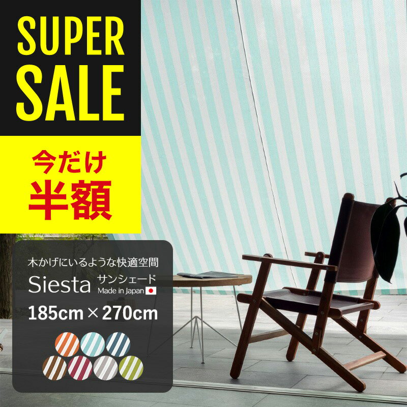 50％OFF 日よけ 日本製 シェード UVカット 幅約185×丈270cm サンシェード マンション ベランダ 撥水 目隠しシート 日よけ 窓 シェード 庭 紫外線 シエスタ ストライプ グレー グリーン ネイビー オレンジ 水色 ミント エンジ ブラウン 茶 青 既製 CSZ