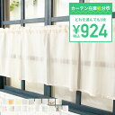 [全品ポイント10倍！25日20時～4H限定]924円均一！カフェカーテン 小窓カーテン 幅145cm×丈50cm 日本製 食器棚 目隠し キッチン 洗面所 トイレ 無地 カーテン レース 洗える おしゃれ ナチュラル 白 ホワイト アイボリー ネコポス便対応[1枚まで] CSZ