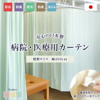 [11％OFF！5/1限定クーポン ]病院カーテン 医療用カーテン 日本製 介護施設 既製 幅4m 丈175cm 丈215cm 丈235cm 診療所 接骨院 整骨院 鍼灸院 エステサロン ベッド間仕切り 防炎カーテン 制菌 防臭 防汚 洗える オールインワン 400cm CSZ