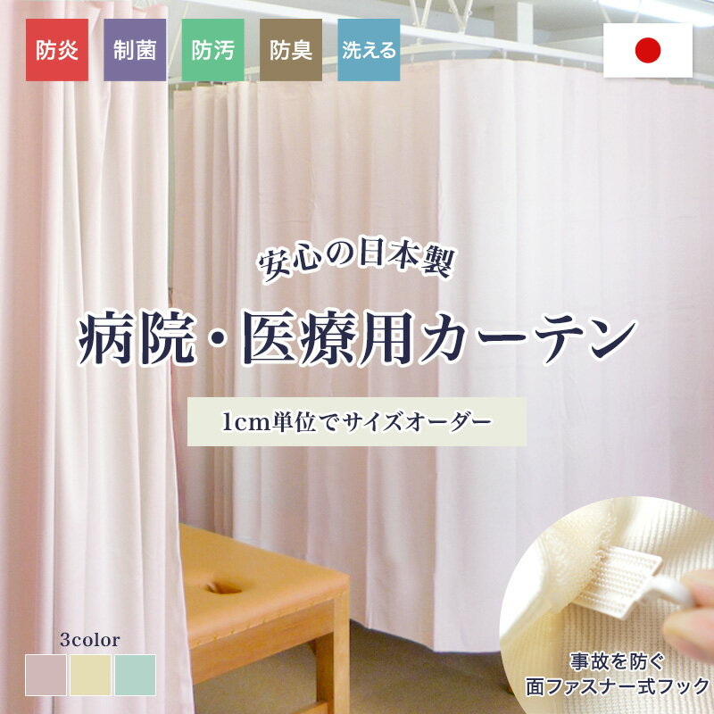 [全品P10倍 20日20時～4H限定]病院カーテン 医療用カーテン 日本製 介護施設 幅351～400cm 防炎カーテン 制菌 防臭 防汚 洗える サイズオーダー メディカルカーテン ベッド間仕切り クリニック…