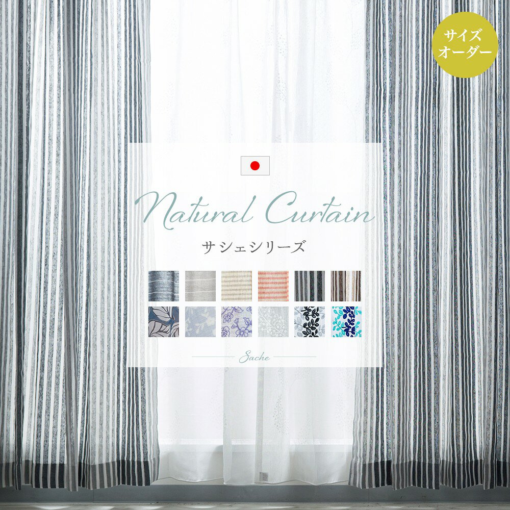 [ポイント10倍！4日20時〜4H限定]オーダーカーテン レースカーテン おしゃれ 北欧 ナチュラル ストライプ 花柄 男前 コットン リネンテイスト 1.5倍ヒダ 日本製 サシェ 幅101〜150 丈151〜200cm 1枚 OKC5