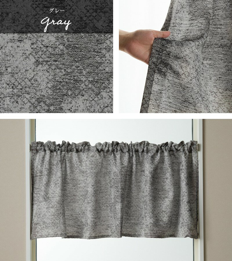 [11％OFF！3/1限定クーポン]カフェカーテン 厚地 洗える ウォッシャブル グレー ベージュ おしゃれ 和室 ジャガード AH301 クロウ サイズオーダー 幅〜340 丈〜50cm OKC