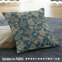 クッションカバー花柄 葉柄 リーフ柄 おしゃれ かわいい パリ くすみカラー 合わせやすい GIP Garden in Paris OKC5
