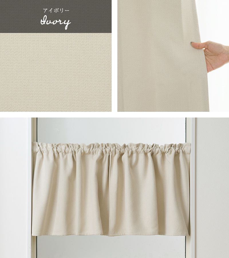 [11％OFF！3/1限定クーポン]カフェカーテン 遮光 厚地 無地 おしゃれ グレー ベージュ アイボリー ブラウン 和室 寝室 シンプル ベーシック 合わせやすい 日本製 AH507 ロア サイズオーダー 幅〜440 丈〜50cm OKC