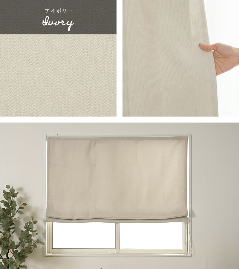 ローマンシェード I型 シングル 厚地 遮光 無地 おしゃれ グレー ベージュ アイボリー ブラウン 和室 寝室 シンプル ベーシック 合わせやすい 日本製 AH507 ロア サイズオーダー 幅〜50 丈〜100cm OKC