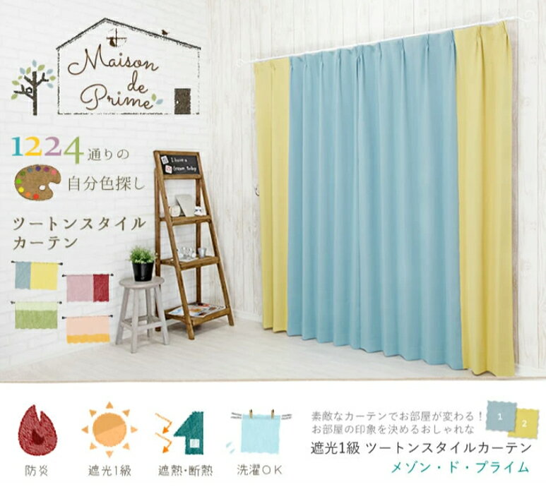 [全品ポイント10倍!5日20時〜4H限定]カーテン 遮光 1級 防炎 バイカラー ツートン 北欧風 おしゃれ リビング 遮光カーテン 目隠し 小窓 オーダー インテリア かわいい 日本製/●メゾンドプライム/【AB503503】 幅50〜100cm×丈151〜200cm 1枚 OKC5 [2]