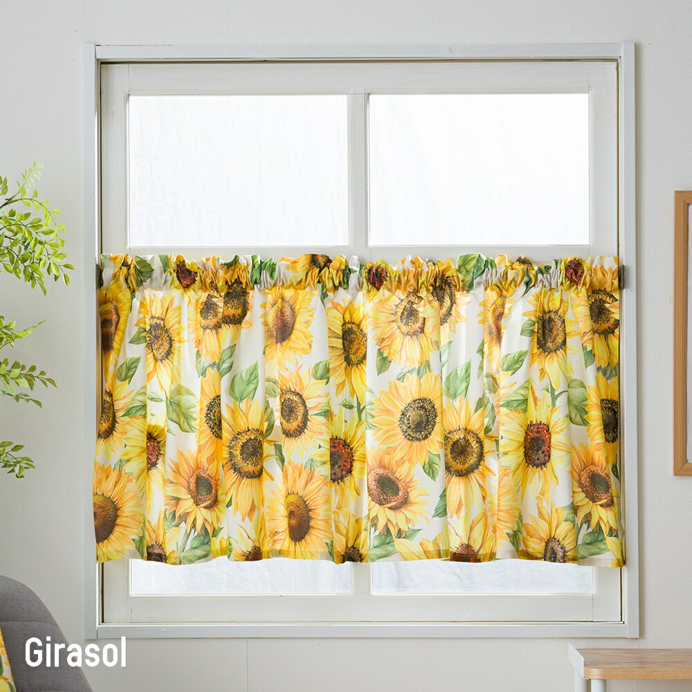 [11％OFF！1/1限定クーポン]カフェカーテン サイズオーダー YH8018 ジラソル 幅35～270cm 丈20～150cm [1枚] OKC5