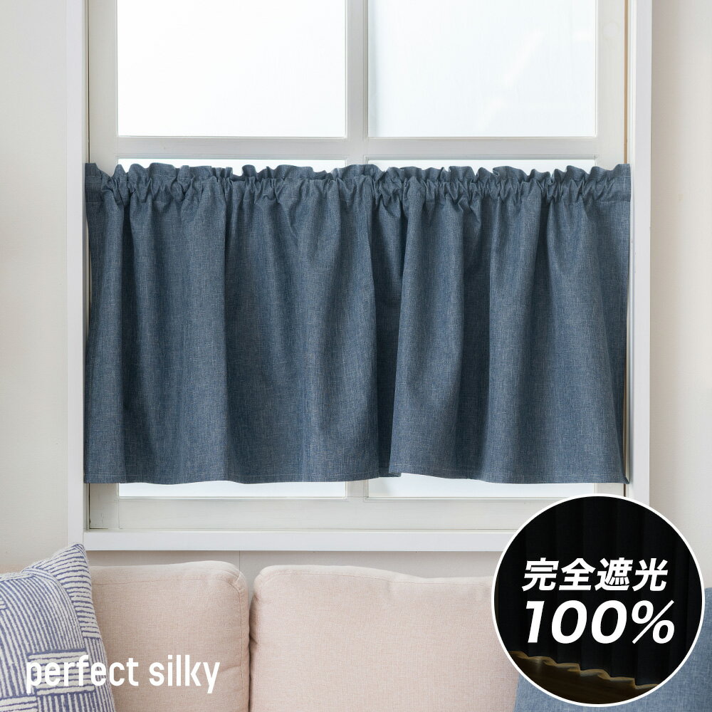 Rakuten - [1000円OFFクーポン配布中]カフェカーテン サイズオーダー AH5015 パーフェクトシルキー 幅35〜290cm 丈20〜150cm [1枚] OKC5