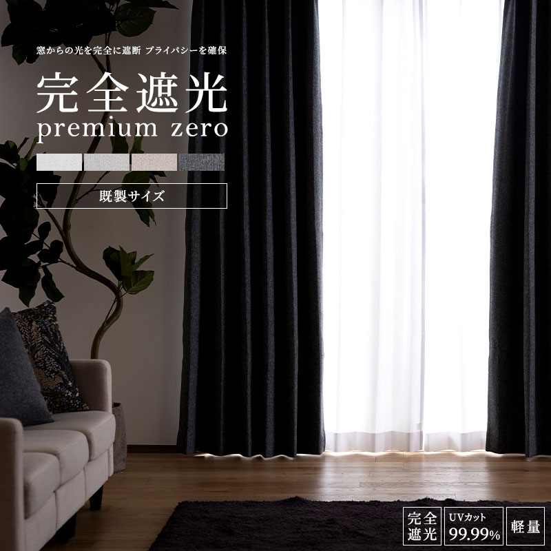 乐天商城 - [全品ポイント10倍！20日20時〜4H限定]完全遮光 カーテン 遮光 おしゃれ カーテン 軽量 断熱 保温 UVカット 形態安定 洗濯OK AH5016 プレミアムゼロ 既製サイズ 幅100cm×丈135cm 丈178cm 丈200cm 2枚組 OKC4