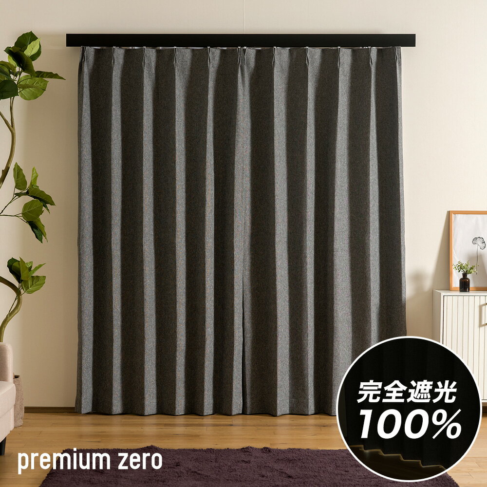 Rakuten - [2000円OFFクーポン配布中][既製サイズ]カーテン おしゃれ カーテン AH5016 プレミアムゼロ 幅100cm×丈135cm 丈178cm 丈200cm 2枚組 OKC4