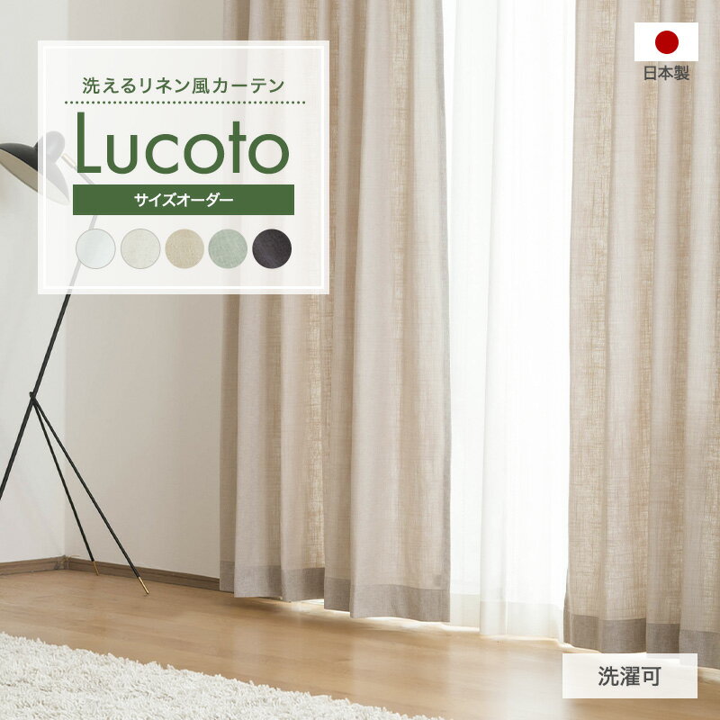 乐天商城 - カーテン サイズオーダー リネン風カーテン 麻風 綿 コットン 厚手 おしゃれ ナチュラル 白 オフホワイト ブラウン 厚地 きなり ルコット CH501 幅50〜300cm×丈50〜260cm [1枚] OKC5