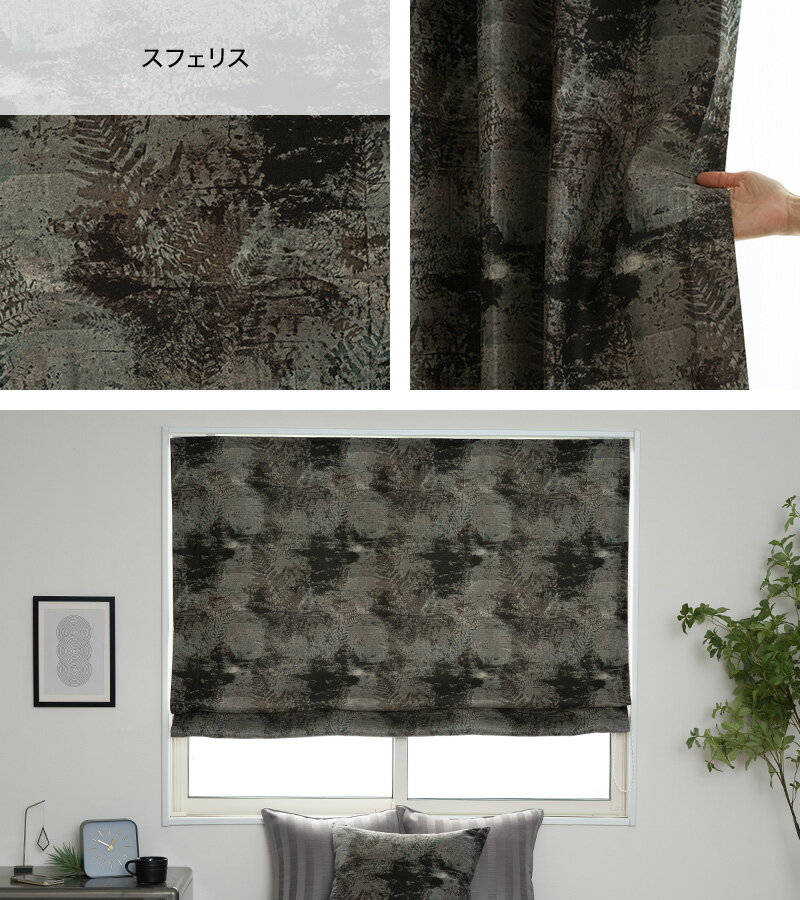 [エントリーでP10倍+1000円OFFクーポン]ローマンシェード シェードカーテン 遮光 おしゃれ 石目調 シダ柄 シルエット ブラック 黒 輸入生地 日本製 サイズオーダー シングル ドラム型 I型 YS7006 スフェリス 幅34〜240cm 丈50〜200cm OKC5
